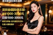 深圳金都国际俱乐部诚聘佳丽,日结1000-3000元,真实无押金-店内直招无任务-生意火爆氛围好