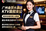 广州金莎大酒店KTV直招女公关，翻台率高日结900-1100起，提供住宿无忧入职