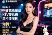 宁波花样年华KTV夜总会急招佳丽日结，薪资待遇如何？应聘要求有哪些？兔哥SEO