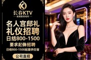 长春KTV高端场所名人宫邸礼仪招聘日结800-1500起提供住宿，公司直招