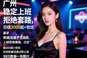 广州夜店诚招佳丽-稳定上班拒绝套路,日结2000起+包住,无经验面试通过即上岗,SEO数据分析师