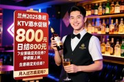 兰州2025急招KTV酒水促销,为何日结800元穿便服上岗？生意稳定无任务,月入过万真实吗