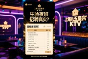上海九五皇宫KTV夜总会夜班招聘真实吗？日结薪资如何计算，无经验可否应聘，产品发烧友