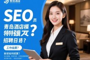 SEO专员青岛酒店模特招聘日结？薪资如何结算？工作内容有哪些？