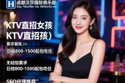 成都汉莎国际俱乐部KTV直招女孩，日结800-1500起包吃住，无经验要求，SEO经理推荐