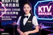 贵阳KTV夜场服务员直招，日结800-1500起，包吃住无押金，算法研究员