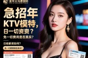 金华义乌盛唐国际KTV急招2025年KTV模特,日结薪资如何？免一切费用是否真实？报销机票需要什么条件？