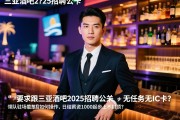 三亚酒吧2025招聘公关-无任务无IC卡，是否真实可靠？领队驻场直招如何操作，日结薪资1000起步上不封顶？
