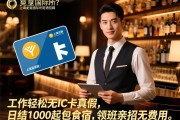 上海龙亨国际会所陪酒招聘？工作轻松无IC卡真假,日结1000起包食宿,领班亲招无费用。