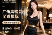 广州威尼斯至尊国际2025高端会所直招女模，拒绝套路-生意稳定，日结700-1100元可兼职？