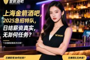 上海金箭酒吧2025急招模特,可兼职领队如何申请？,日结薪资真实无任务？
