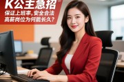 北京商K公主急招,生意火爆如何保证上班率,安全合法的高薪岗位为何能长久？