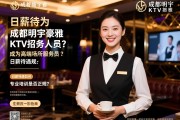 成都明宇豪雅KTV招聘，如何成为高端场所服务人员？日薪待遇如何，专业培训是否正规？