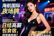 珠海名气最大的夜场招聘，海航国际夜总会为何成为模特求职首选？日结高薪，包食宿，你符合条件吗？