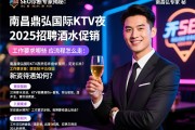SEO诊断专家揭秘：南昌鼎弘国际KTV夜总会2025招聘酒水促销，薪资待遇如何？工作要求有哪些，应聘流程怎么走？