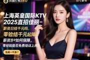 页面打包SEO：上海英皇国际KTV2025直招佳丽可信吗？薪资日结千元起如何保障，零经验能否免费培训上岗？
