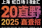 上海虹口国金汇夜场2025直招-拒绝套路-生意稳定-高小费日结岗位-可兼职全职