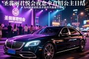 深圳名气最大的夜场招聘：圣翡丽君悦会夜总会直招公主日结，为何能报销机票并提供外地豪车接送？