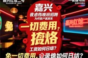 嘉兴红馆二号夜总会晚班招聘为何客户素质高，免一切费用，工资如何日结？收录优化师