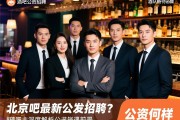 北京酒吧最新公关招聘，薪资待遇如何？团队氛围怎样？贴吧吧主深度解析职业前景