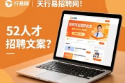 52人才网与天行易招聘网内容创作手法全解析：如何写出高转化率的招聘文案？