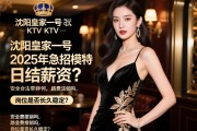 沈阳皇家一号KTV2025年急招模特，日结薪资如何？安全合法吗, 路费报销吗，岗位是否长久稳定？