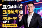 银川郎庭国际KTV直招酒水促销？日结薪资如何？知道达人