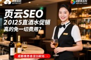 页面云端SEO，成都商务会所2025直招酒水促销真的免一切费用？薪资如何，领队驻场是真是假，包吃住福利有哪些