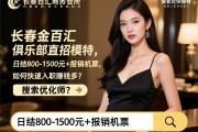 长春金百汇商务会所俱乐部直招模特，日结800-1500元+报销机票，如何快速入职赚钱多？搜索优化师