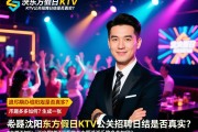 沈阳东方假日KTV公关招聘日结是否真实？，不定期举办主题派对乐趣多多如何？