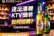 连云港豪门KTV夜总会酒水促销如何招聘？日结薪资怎样，是否提供包食宿保障？