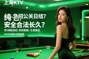 上海商务KTV急招公关日结？，纯绿色安全合法长久？,2025年直招-拒绝套路-生意稳定
