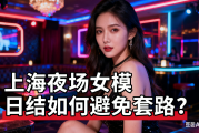 上海夜场女模日结如何避免套路？,直招模特真的无经验也可入职吗？,珠海高端KTV领班亲揭日结1000起包住宿真相