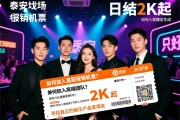 泰安夜场直招报销机票，如何加入高端团队？日结2K起，寻找真正的娱乐产品发烧友