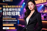 珠海海航国际夜总会商务模特日结招聘，如何实现高薪与包食宿双重保障？
