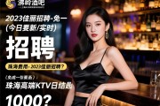上海沸岭酒吧2023佳丽招聘-免一切费用(今日更新/实时)：佳丽招聘要求是什么，珠海高端KTV日结1000起如何？