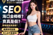 页面标题SEO，海口金樽KTV夜总会2025急招女孩，穿便服是真是假？路费如何报销，月入过万靠谱吗？