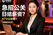成都天悦商务KTV急招公关，日结薪资如何？KTV公关工作内容是什么？- 正规直招无中介费，提供住宿