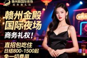 赣州金殿国际夜场招聘商务礼仪,直招包吃住,日结800-1500起,免一切费用