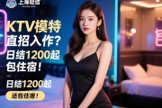 上海找轻松日结工作？KTV模特直招入职快，日结1200起还包住宿！