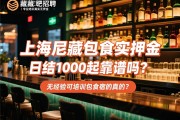 上海尼藏酒吧兼职招聘-专业培训真实无押金：日结1000起靠谱吗？，无经验可培训包食宿是真的？