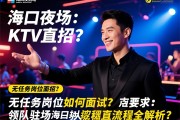 海口夜场KTV直招：无任务岗位如何面试？领队驻场直招流程全解析