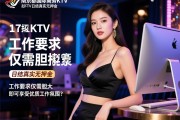 南京丽都国际商务KTV诚招女模，日结真实无押金，工作要求仅需胆大即可享受优质工作氛围？
