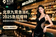 北京九霄CLOUD 9酒吧2025急招模特,高端场所尽享尊贵体验,如何加入精英团队？