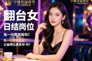 宁波皇冠壹号KTV招聘女孩日结岗位,翻台率高是否意味着收入更可观,免一切费用真实吗？公益博主