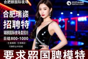 合肥瑞颐国际夜场2025年招聘模特-合肥瑞颐国际夜场招聘模特日结800-1000本人亲自驻场，瑞颐国际夜场直招是否真实可靠？-拒绝套路-生意稳定-可兼职全职