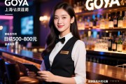 上海Goya酒吧招聘女孩,无经验能应聘高薪服务岗吗,日结500-800元如何保障,应聘联系站内优化师