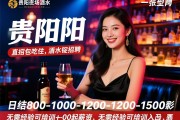 贵阳高端夜场酒水促销招聘,直招包吃住,日结800-1000-1200-1500起薪资,无需经验可培训入职