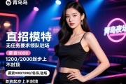 青岛夜场直招模特,无任务要求领队驻场,薪资1000/1200/2000起步上不封顶