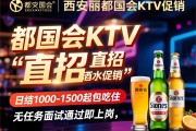 西安丽都国会KTV直招酒水促销,日结1000-1500起包吃住,无任务面试通过即上岗